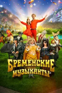 Бременские музыканты русский сериал